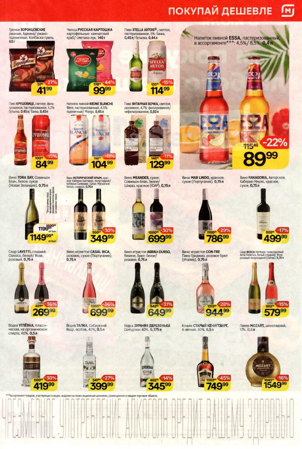 выгодные предложения: гренки ВОРОНЦОВСКИЕ 60 г за 41 ₽ (-27%) , чипсы РУССКАЯ КАРТОШКА 140 г за 99 ₽ (-44%) , пиво STELLA ARTOIS 0,44 л за 114 ₽ (-15%). Напиток пивной ESSA 0,4 л за 89 ₽ (-22%) , вино TORA BAY Совиньон Блан 0,75 л за 1149 ₽. Также в каталоге: сидр BOSCA 0,75 л за 579 ₽ (-36%) , вино игристое CASAL BICA 0,75 л за 699 ₽ (-36%) , коньяк СТАРЫЙ КЕНИГСБЕРГ 0,5 л за 749 ₽ (-45%).